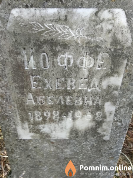 Иоффе Ехевед Абелевна