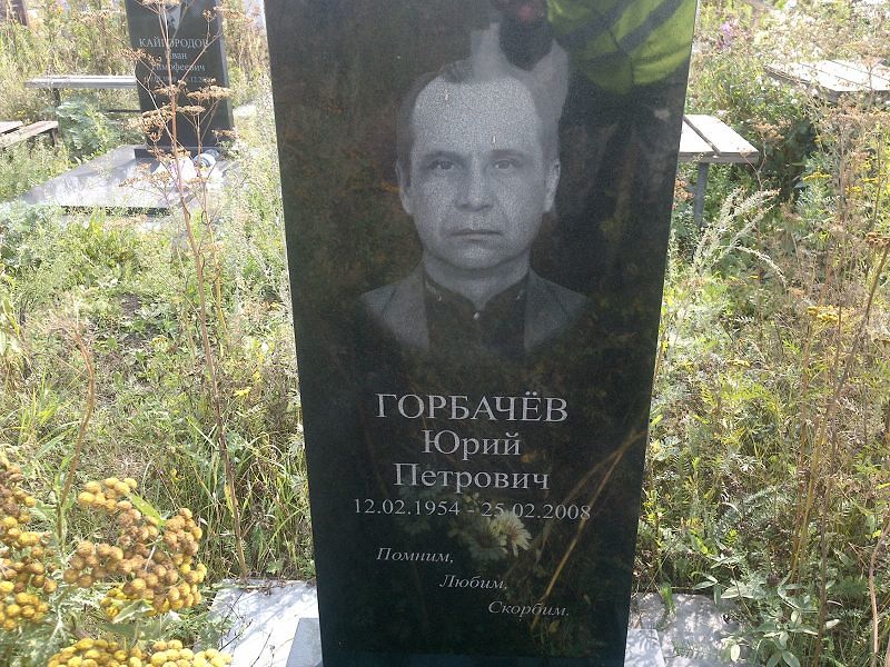 Горбачёв