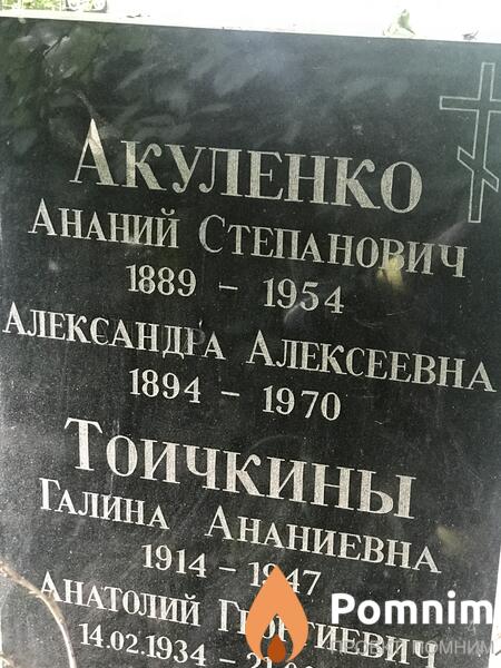 Акуленко Александра Алексеевна
