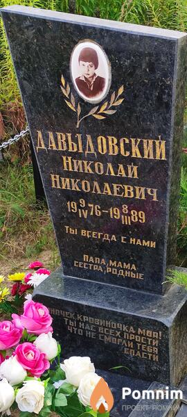 Давыдовский Николай Николаевич