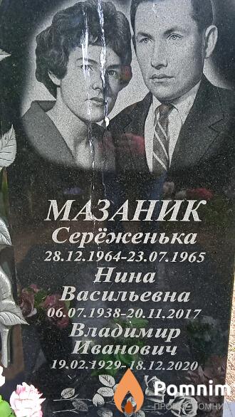 Мазаник Владимир Иванович