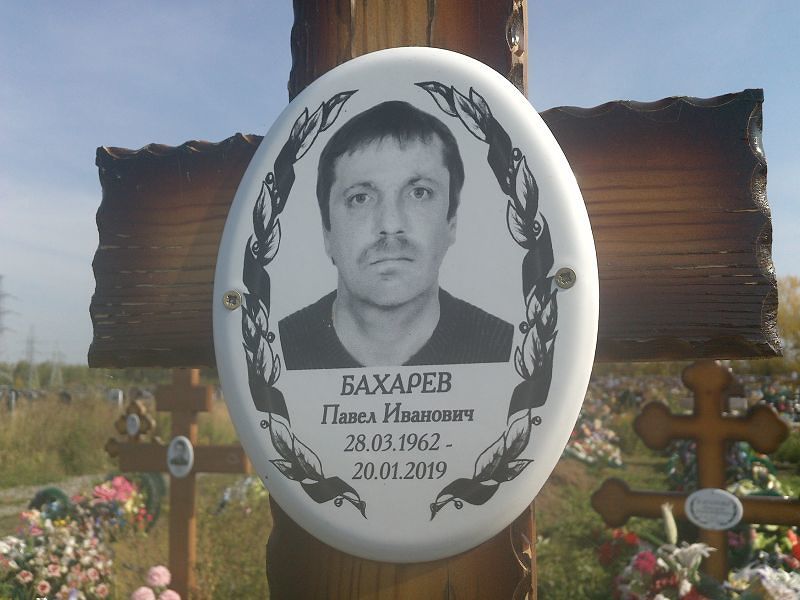 Бахарев