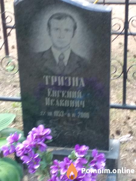 Тризна Евгений Исакович