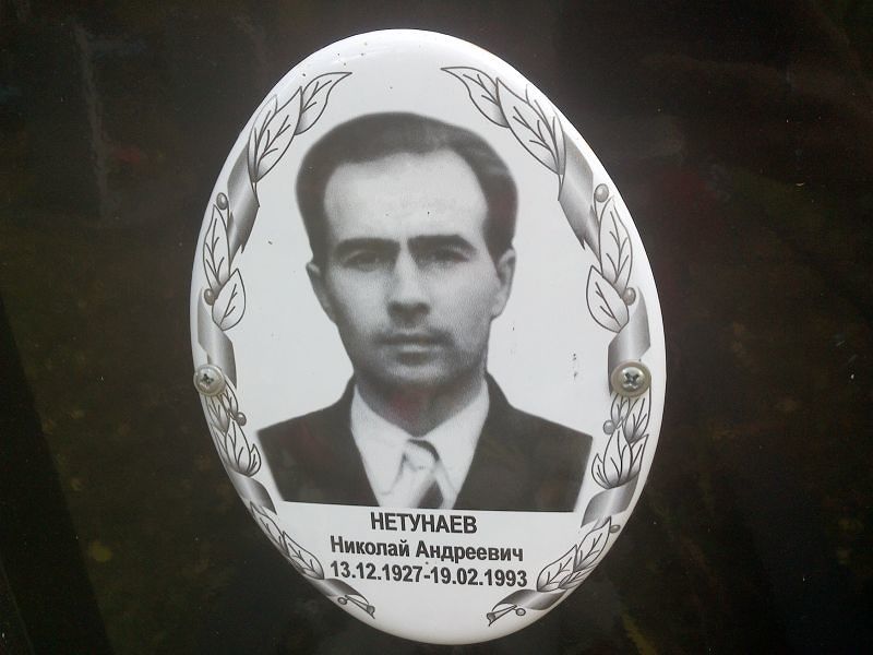 Нетунаев