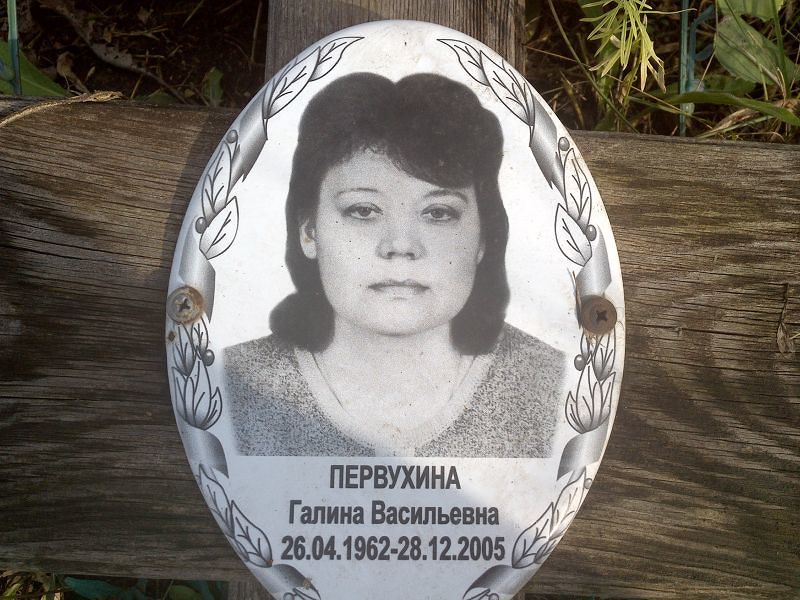 Первухина
