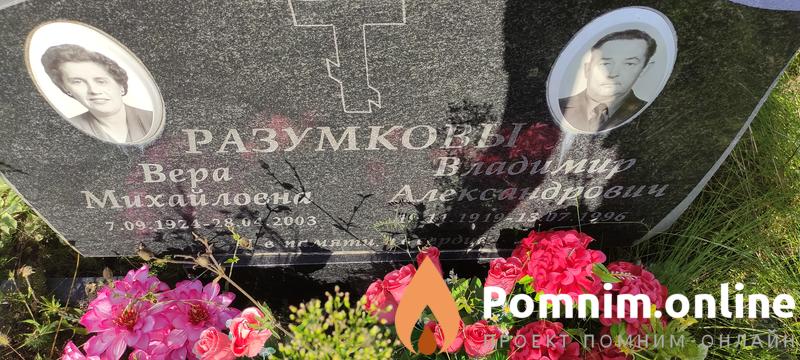 Разумкова Вера Михайловна