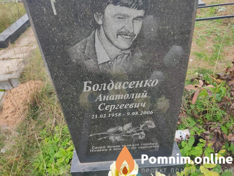 Болдасенко Анатолий Сергеевич