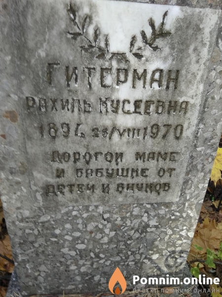 Гитерман Рахиль Кусеевна