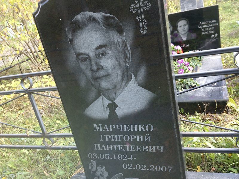 Марченко