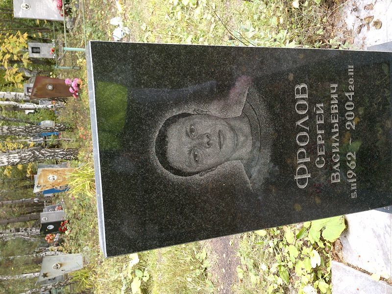 Фролов