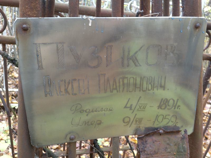 Пузиков