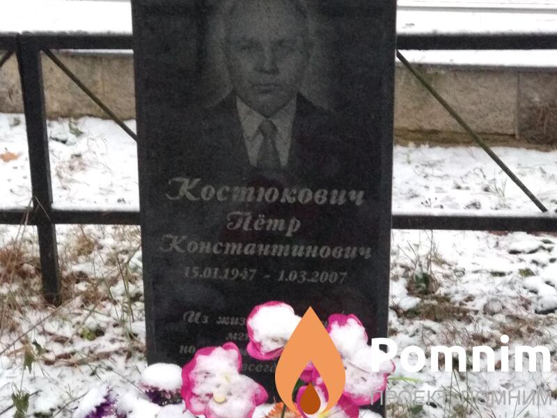 Костюкович Владимир Петрович
