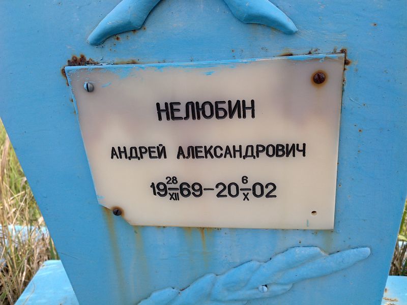 Нелюбин