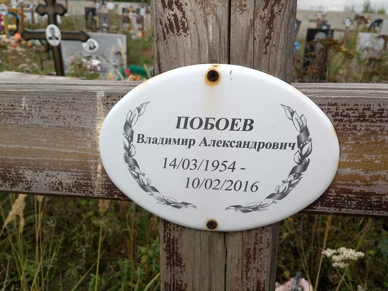 Побоев