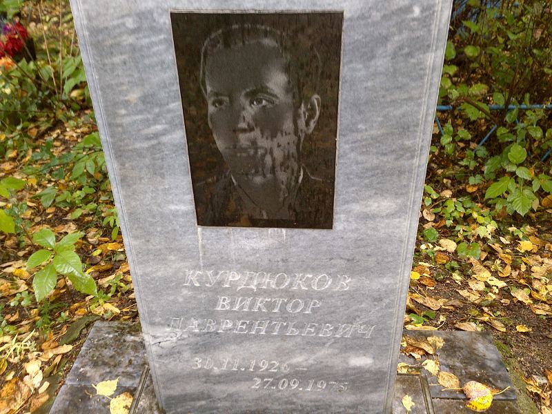 Курдюков