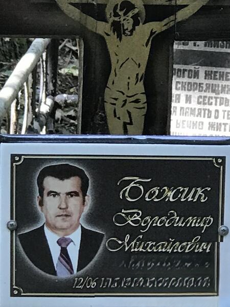 Божик Владимир