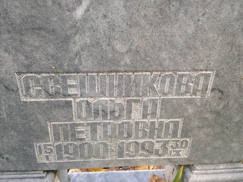 Свешникова