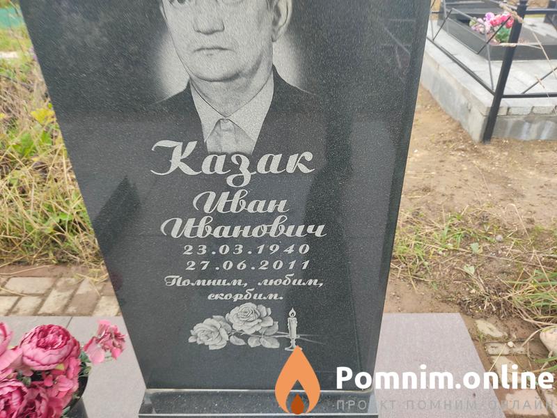 Казак Александр Иванович