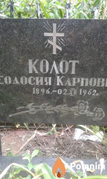 Колот Феодосия Карповна
