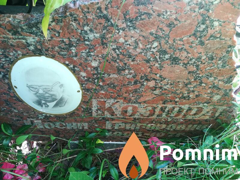Козюра Йосип Григорович