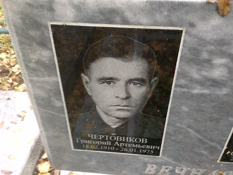 Чертовиков