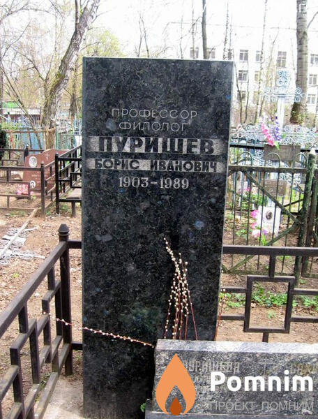 Пуришев Борис Иванович