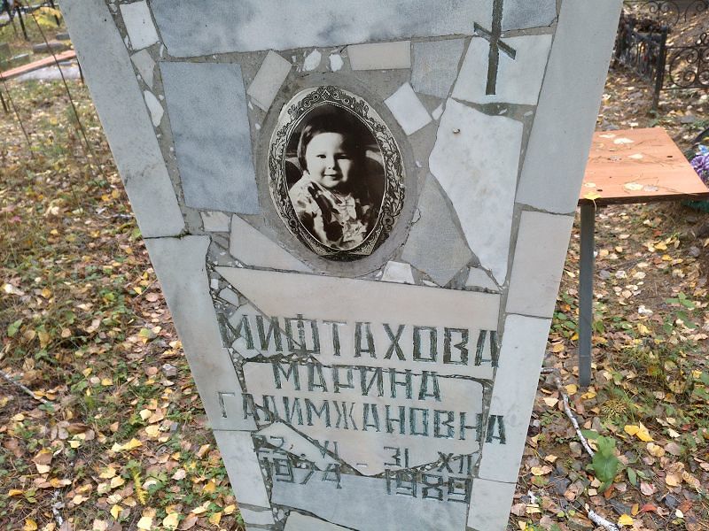 Мифтахова