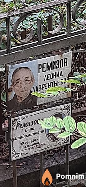 Ремизов Леонид Лаврентьевич