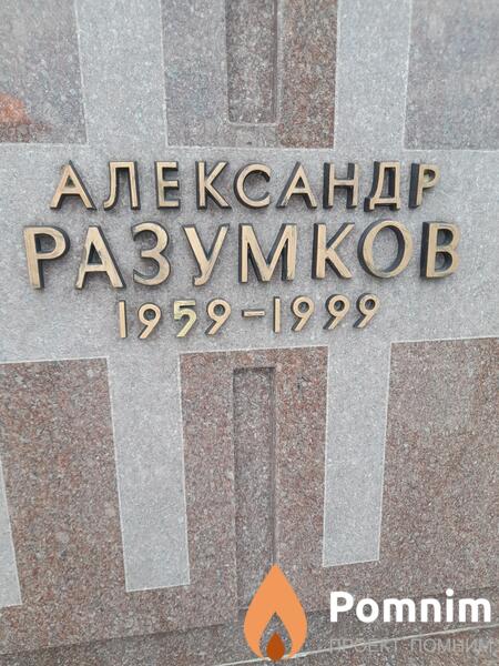 Разумков Александр