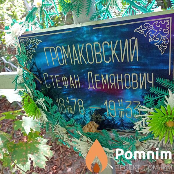 Громаковский Стефан Демянович