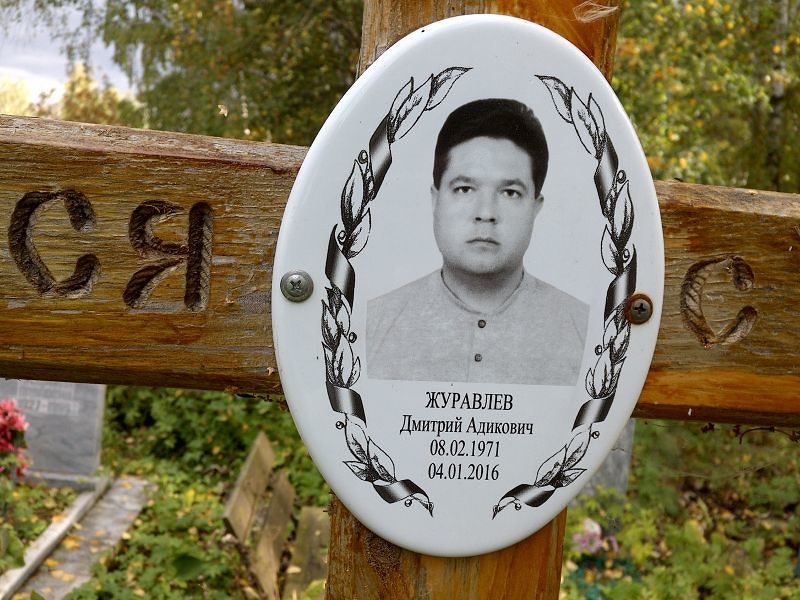 Журавлев