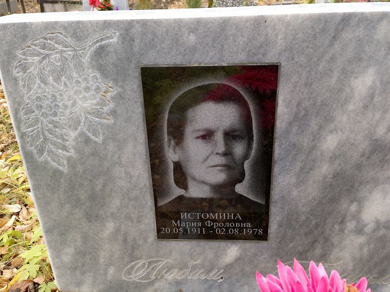 Истомина
