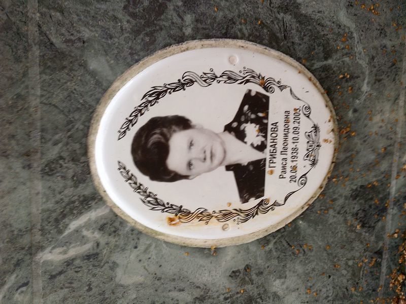 Грибанова