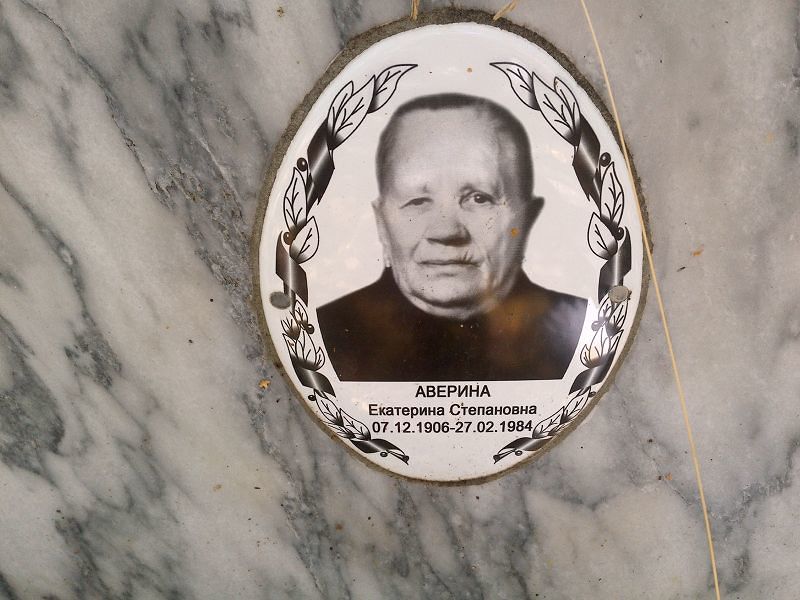Аверина
