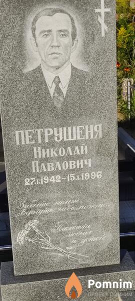 Павлович Николай Петрушеня