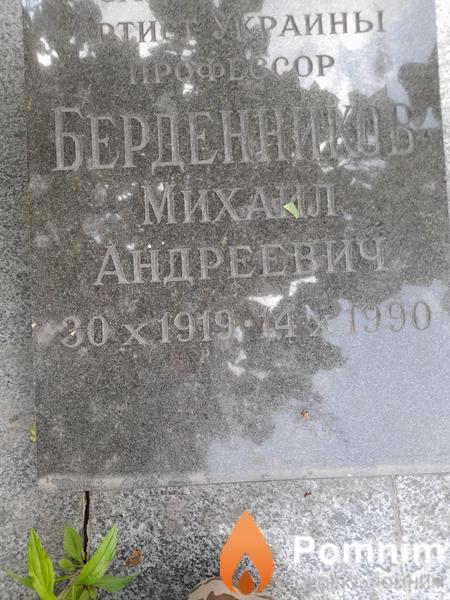 Берденников Muxaил Андреевич
