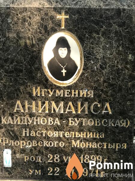Анимаиса Кайдунова Бутовская