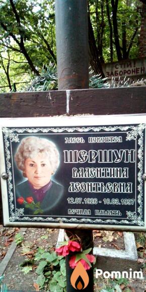 Шершун Валентина Леонтьевна