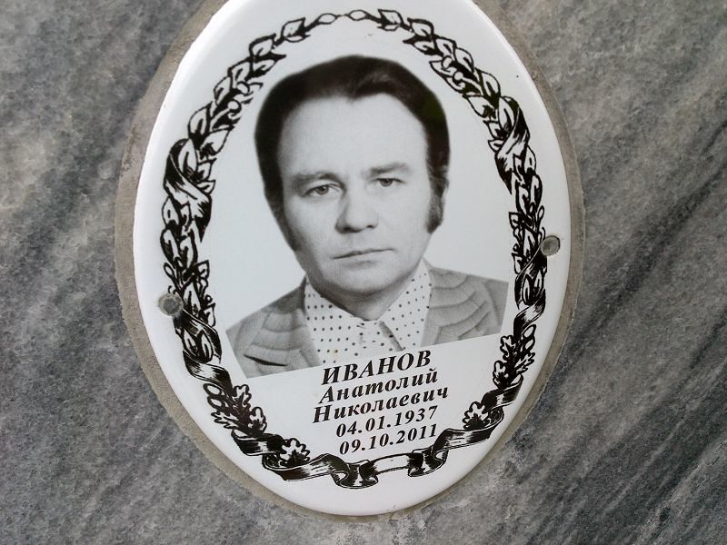 Иванов
