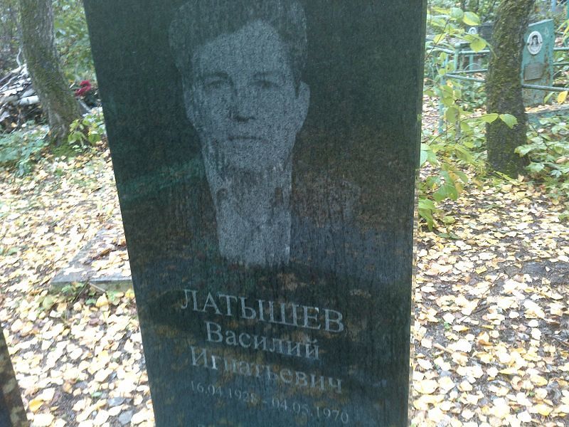 Латышев