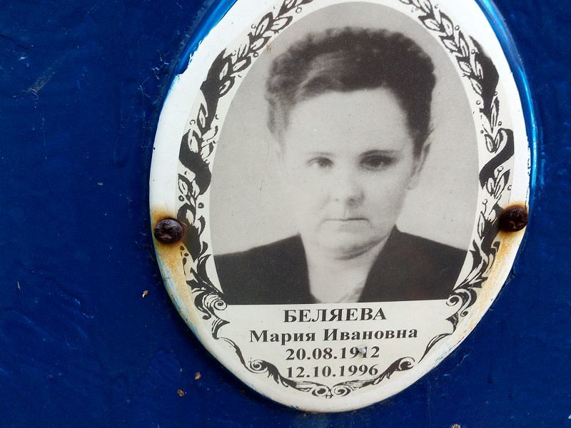 Беляева