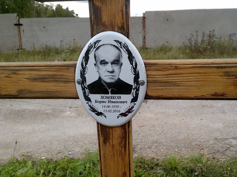 Хомяков