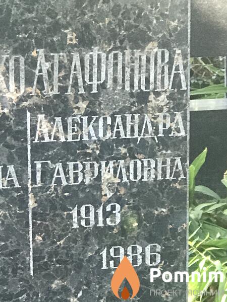 Агафонова Александра Гавриловна