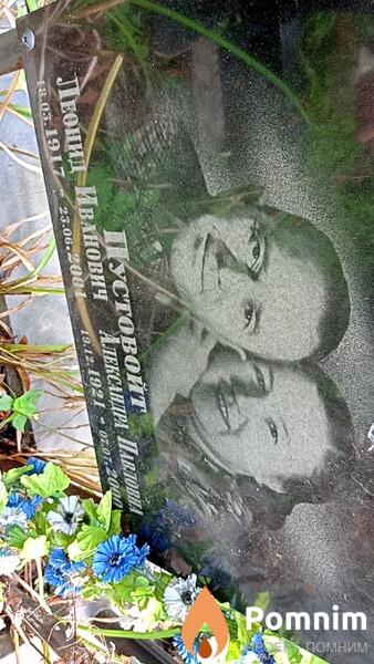 Пустовойт Александра Павловна