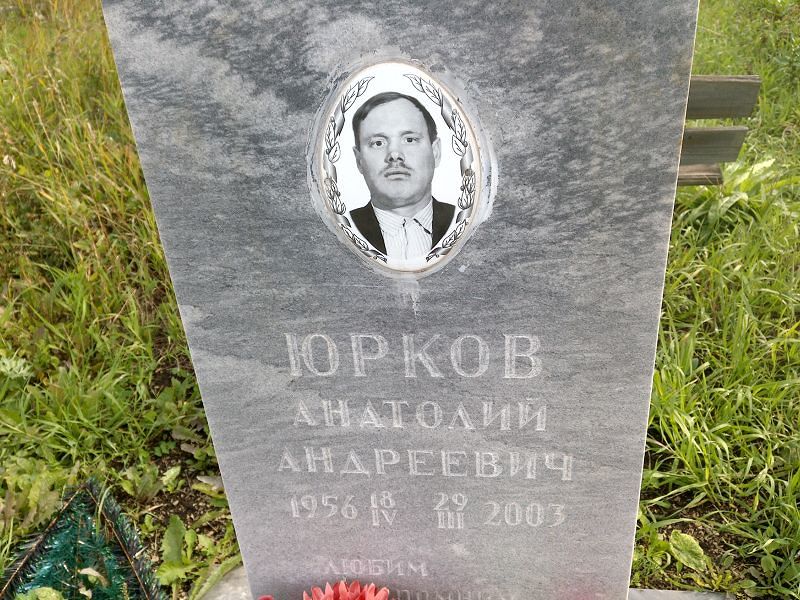 Юрков