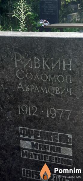 Ривкин Соломон Абрамович