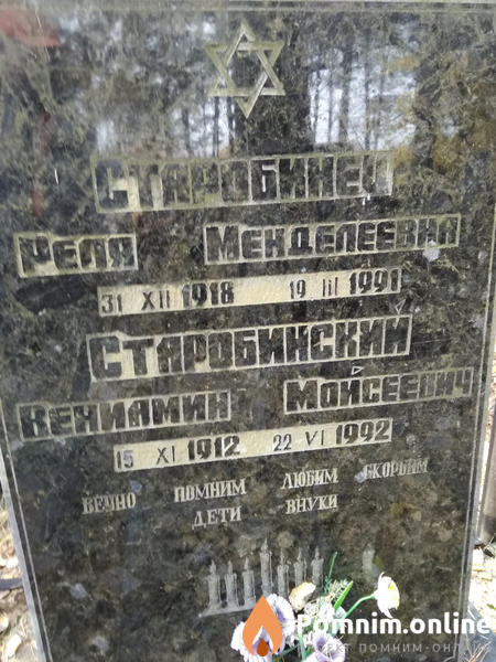 Старобинец Реля Менделеевна