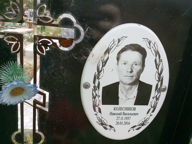 Колесников