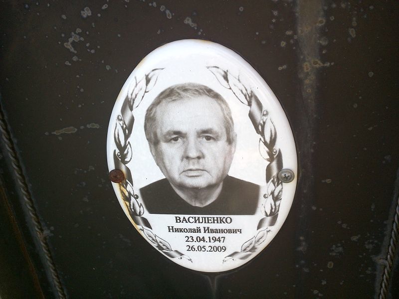 Василенко