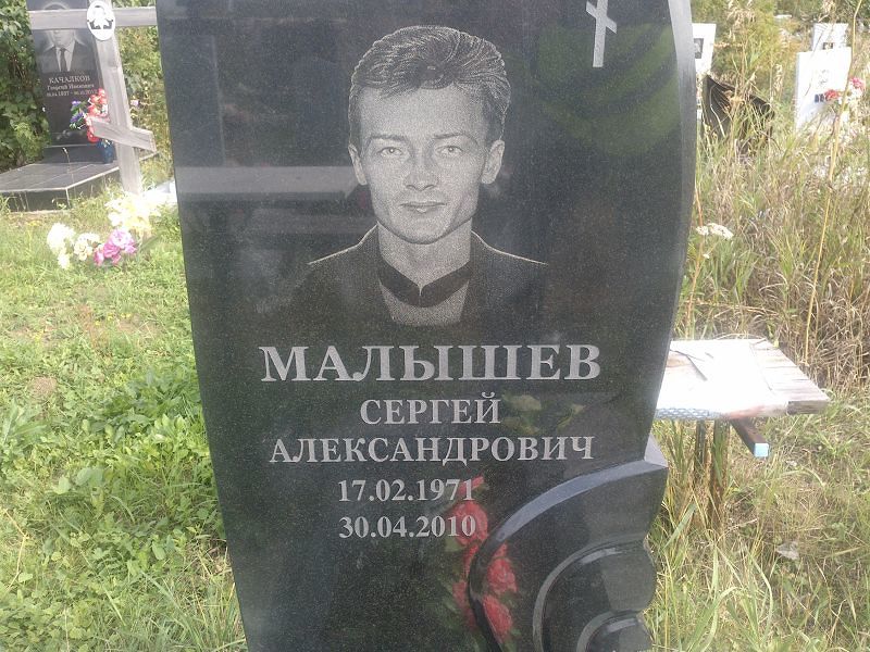 Малышев